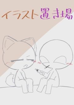 ~イラスト置き場~