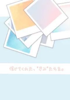 信じてくれた"きみたち"を。