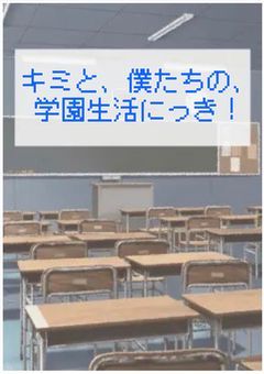 キミと、僕たちの、学園生活にっき！