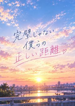 完璧じゃない僕らの正しい距離