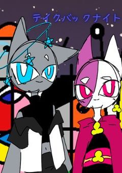 テイクバック ナイト