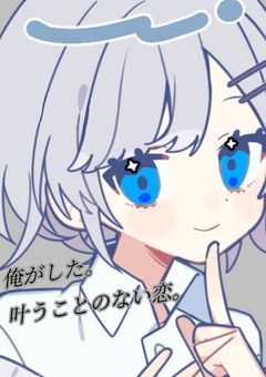 俺がした。叶うことのない恋。