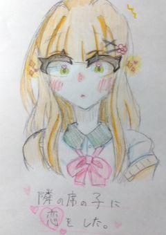 隣の席の子に恋をした。