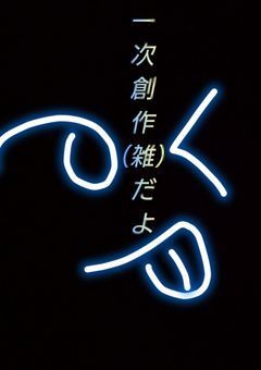 一次創作（短編）