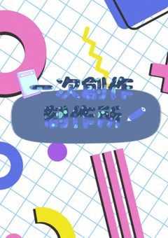 一緒に一次創作作りませんか！！！！