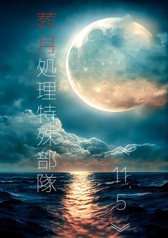 【 葬月処理特殊部隊 《 11.5 》 】　< 人外限定参加型 >