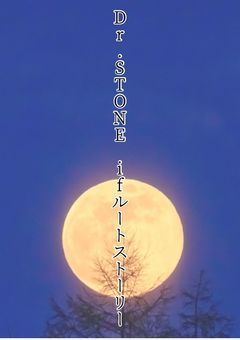 【Dr.STONE】ifルートストーリー （3次創作）