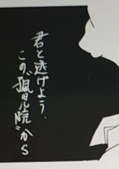 君と逃げよう、この孤児院から