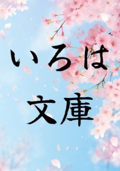 いろは*リクエストBOX