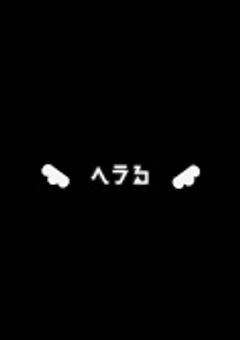親ガチャ外れ部【リア友】