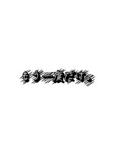 もう一度だけ。