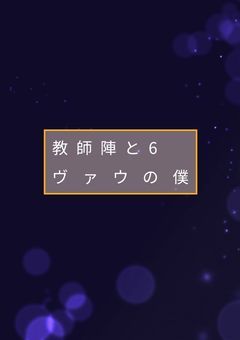 教師陣と6(ヴァウ)の僕