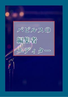 バビルスの編集者(エディター)
