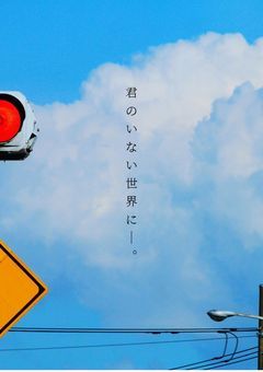 君のいない世界に＿。