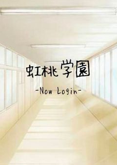 虹桃学園乙女ゲーム - Now Login-
