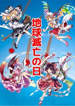 世界滅亡の日^ ^