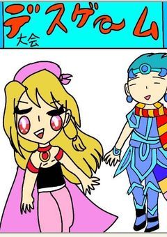 デスゲーム大会