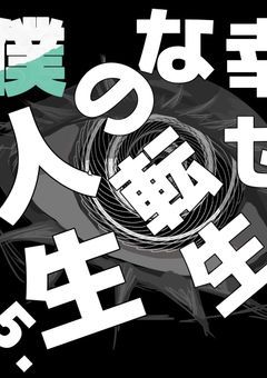 僕/#の.5.幸せな異世界人生