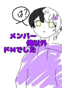 メンバー俺以外ドMでした