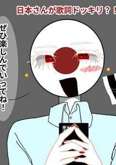 日本さんが歌詞ドッキリ！？