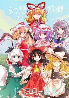 幻想の故郷