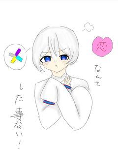 恋なんてした事ない！