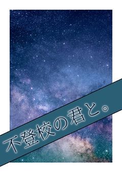 不登校な君と。~100日間の軌跡~