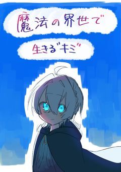 魔法の世界で生きる"キミ"