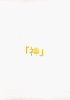 人肉唐揚げ屋『神』