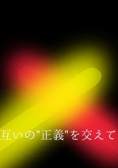 互いの"正義"を交えて