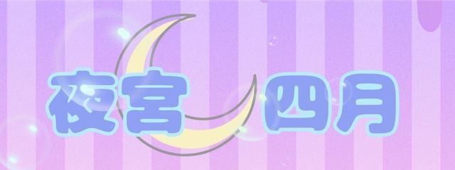 夜宮　四月　　stpr様推しさんの壁紙画像
