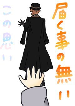 届く事の無いこの思い