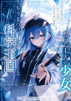 もう1つの科学王国とたった1人の少女