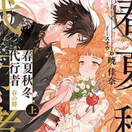 並木愛莉@春夏秋冬代行者にドハマり中さんのアイコン画像