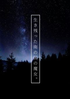 生き残った南の国の魔女。
