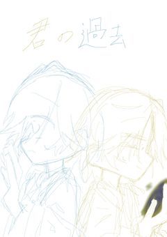 君の過去