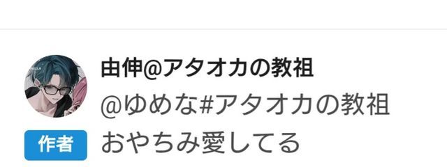 ゆめな#アタオカの教祖さんの壁紙画像