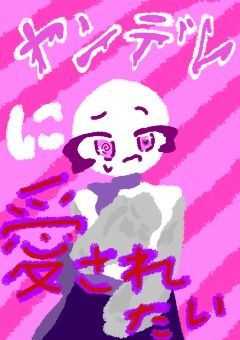 【CH】ヤンデレに愛されたい　.’.’