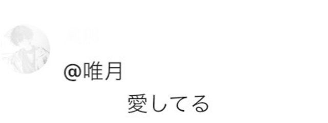 唯月 @4/12〜ペア画中 #無浮上さんの壁紙画像