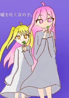 嘘を吐く謎の子。