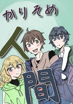 かりそめ人間！