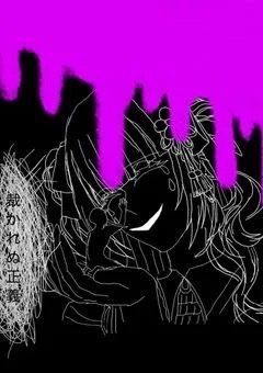 裁かれぬ正義  ——
