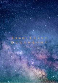 【mmmr】どうして信じてくれないの？