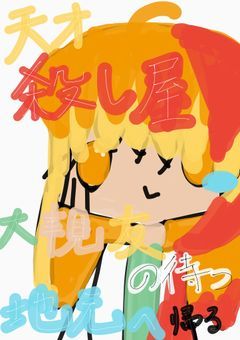 【mmmr】天才殺し屋、大親友の待つ地元へ帰る