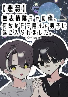 【悲報】無表情陰キャの俺、何故かモテ陽キャ男子に気に入られました。