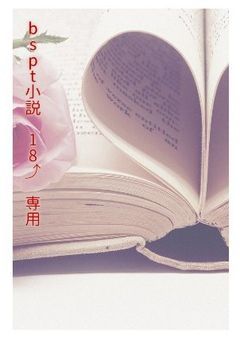 b s p t BL小説 🔞専用