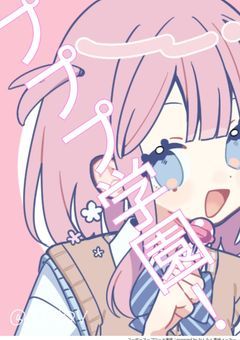 プププ学園 ！  