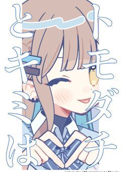 トモダチとキミは