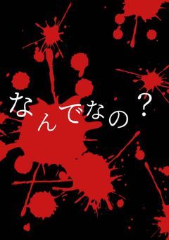 なんでなの？