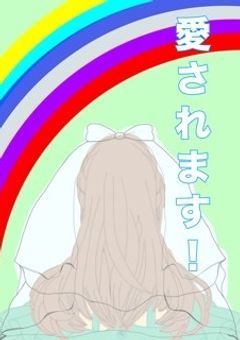 第1章 〜崖から落ちた聖女は魔王候補に愛されました!〜 (完結)